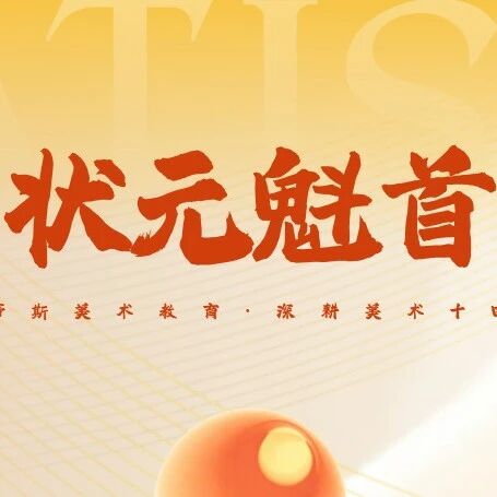 状元魁首丨清美省状元，成长从马蒂斯出发