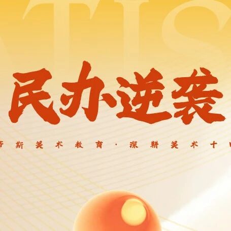 民办逆袭丨谁说中考滑档没戏的？