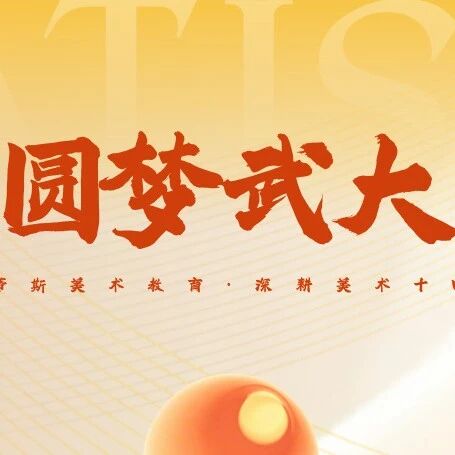 圆梦武大丨她用"慢"敲开武大之门