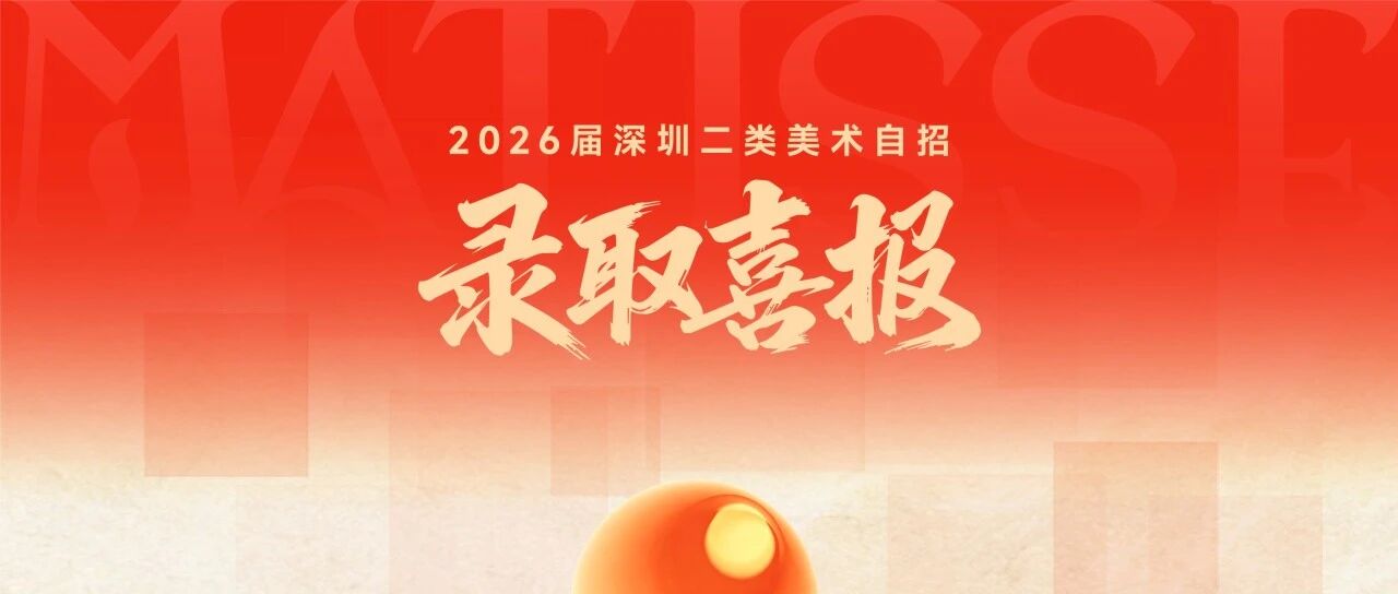 马蒂斯美术教育二类美术自招再创佳绩